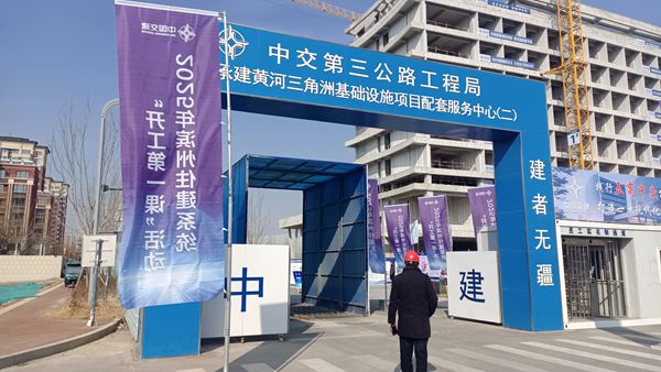 黄河三角洲基础设施项目配套服务中心(二)
